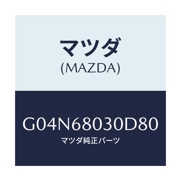 マツダ(MAZDA) シーリング トツプ/アテンザ・カペラ・MAZDA6/トリム/マツダ純正部品/G04N68030D80(G04N-68-030D8)
