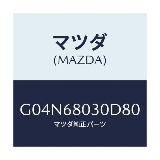 マツダ(MAZDA) シーリング トツプ/アテンザ・カペラ・MAZDA6/トリム/マツダ純正部品/G04N68030D80(G04N-68-030D8)