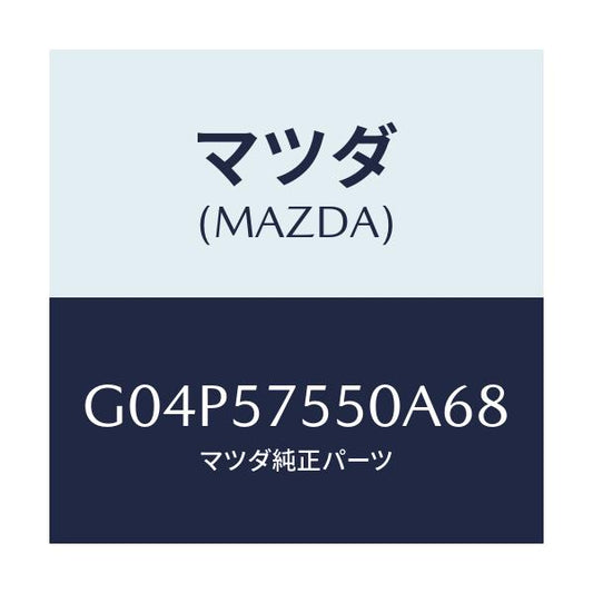 マツダ(MAZDA) サイドシート（Ｌ） リヤーバツク/アテンザ・カペラ・MAZDA6/シート/マツダ純正部品/G04P57550A68(G04P-57-550A6)