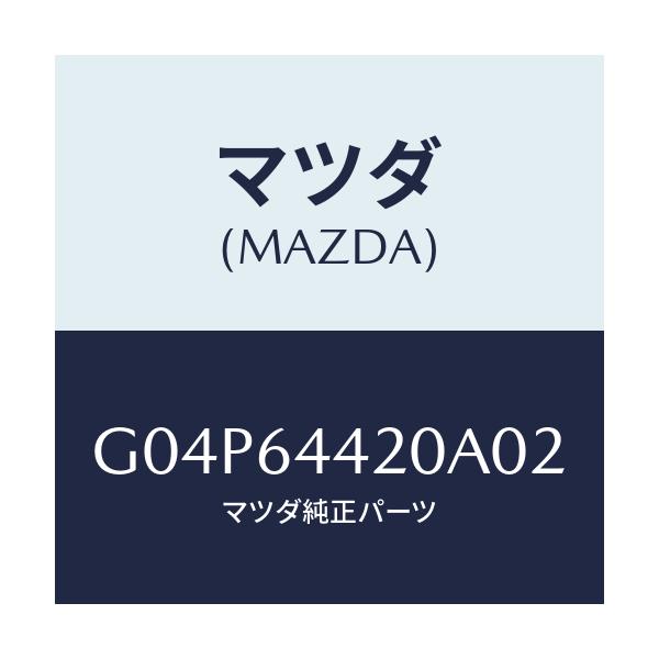 マツダ(MAZDA) コンソール リヤー/アテンザ・カペラ・MAZDA6/コンソール/マツダ純正部品/G04P64420A02(G04P-64-420A0)