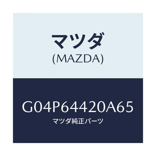 マツダ(MAZDA) コンソール リヤー/アテンザ・カペラ・MAZDA6/コンソール/マツダ純正部品/G04P64420A65(G04P-64-420A6)