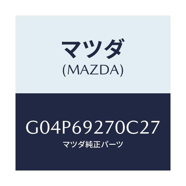 マツダ(MAZDA) サンバイザー（Ｒ）/アテンザ・カペラ・MAZDA6/ドアーミラー/マツダ純正部品/G04P69270C27(G04P-69-270C2)