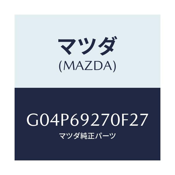 マツダ(MAZDA) サンバイザー（Ｒ）/アテンザ・カペラ・MAZDA6/ドアーミラー/マツダ純正部品/G04P69270F27(G04P-69-270F2)