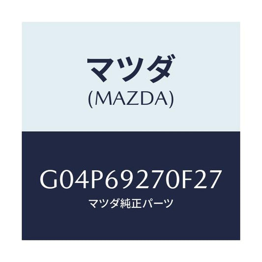 マツダ(MAZDA) サンバイザー（Ｒ）/アテンザ・カペラ・MAZDA6/ドアーミラー/マツダ純正部品/G04P69270F27(G04P-69-270F2)