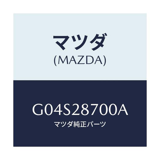 マツダ(MAZDA) ダンパー リヤー/アテンザ・カペラ・MAZDA6/リアアクスルサスペンション/マツダ純正部品/G04S28700A(G04S-28-700A)