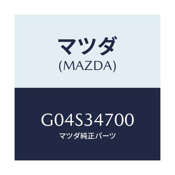 マツダ(MAZDA) ダンパー（Ｒ） フロント/アテンザ・カペラ・MAZDA6/フロントショック/マツダ純正部品/G04S34700(G04S-34-700)