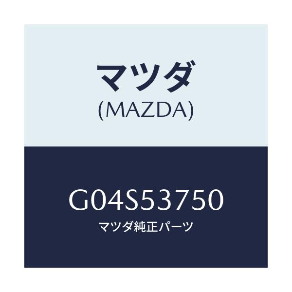 マツダ(MAZDA) パン フロアー－トランク/アテンザ・カペラ・MAZDA6/ルーフ/マツダ純正部品/G04S53750(G04S-53-750)