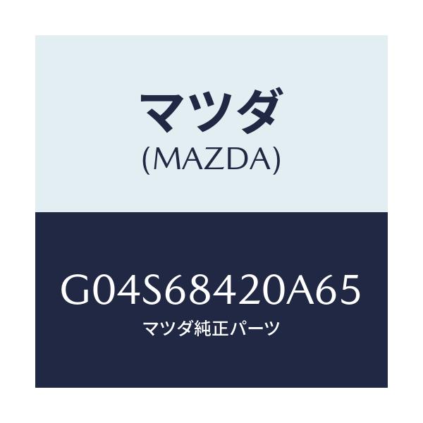 マツダ(MAZDA) トリム（Ｒ） ドアー/アテンザ・カペラ・MAZDA6/トリム/マツダ純正部品/G04S68420A65(G04S-68-420A6)