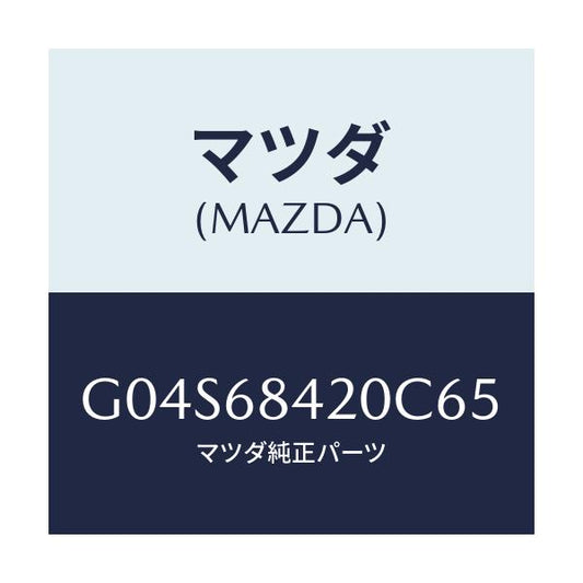 マツダ(MAZDA) トリム（Ｒ） ドアー/アテンザ・カペラ・MAZDA6/トリム/マツダ純正部品/G04S68420C65(G04S-68-420C6)