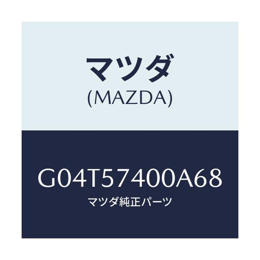 マツダ(MAZDA) バツク（Ｒ） リヤーシート/アテンザ・カペラ・MAZDA6/シート/マツダ純正部品/G04T57400A68(G04T-57-400A6)