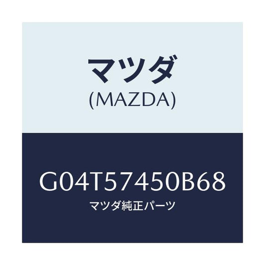 マツダ(MAZDA) バツク（Ｌ） リヤーシート/アテンザ・カペラ・MAZDA6/シート/マツダ純正部品/G04T57450B68(G04T-57-450B6)