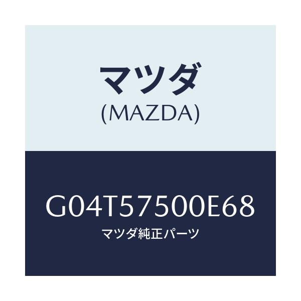 マツダ(MAZDA) サイドシート（Ｒ） リヤーバツク/アテンザ・カペラ・MAZDA6/シート/マツダ純正部品/G04T57500E68(G04T-57-500E6)