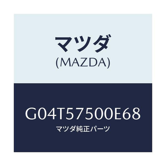 マツダ(MAZDA) サイドシート（Ｒ） リヤーバツク/アテンザ・カペラ・MAZDA6/シート/マツダ純正部品/G04T57500E68(G04T-57-500E6)