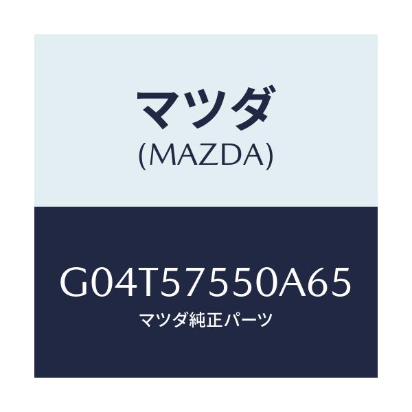 マツダ(MAZDA) サイドシート（Ｌ） リヤーバツク/アテンザ・カペラ・MAZDA6/シート/マツダ純正部品/G04T57550A65(G04T-57-550A6)