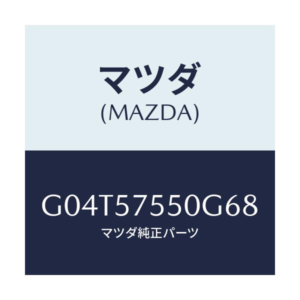 マツダ(MAZDA) サイドシート（Ｌ） リヤーバツク/アテンザ・カペラ・MAZDA6/シート/マツダ純正部品/G04T57550G68(G04T-57-550G6)