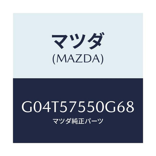 マツダ(MAZDA) サイドシート（Ｌ） リヤーバツク/アテンザ・カペラ・MAZDA6/シート/マツダ純正部品/G04T57550G68(G04T-57-550G6)