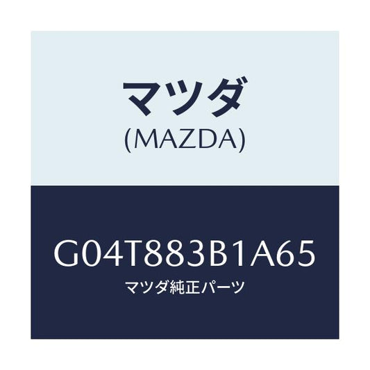 マツダ(MAZDA) トリム アームレスト/アテンザ・カペラ・MAZDA6/複数個所使用/マツダ純正部品/G04T883B1A65(G04T-88-3B1A6)