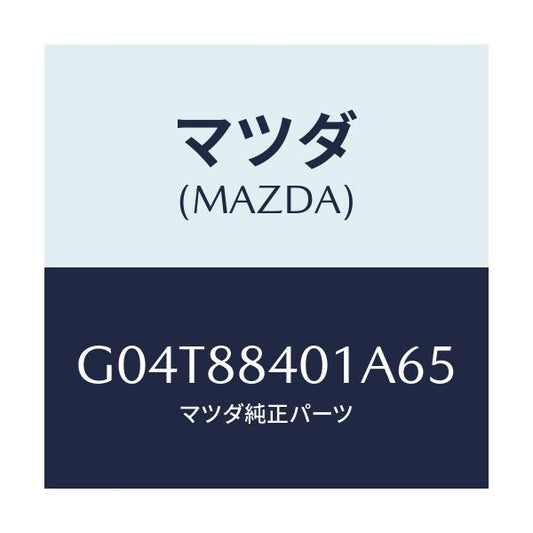 マツダ(MAZDA) トリム（Ｒ） リヤーシートバツク/アテンザ・カペラ・MAZDA6/複数個所使用/マツダ純正部品/G04T88401A65(G04T-88-401A6)