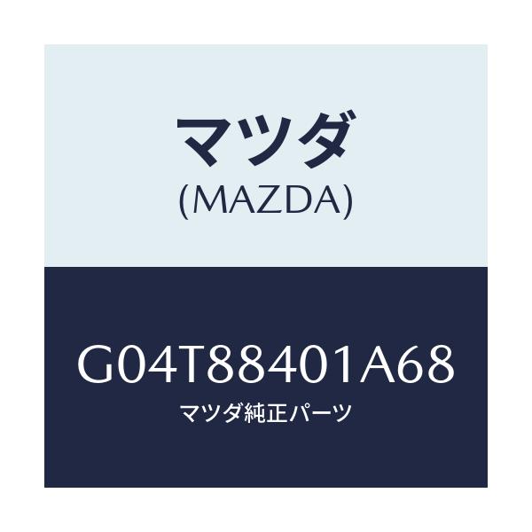 マツダ(MAZDA) トリム（Ｒ） リヤーシートバツク/アテンザ・カペラ・MAZDA6/複数個所使用/マツダ純正部品/G04T88401A68(G04T-88-401A6)