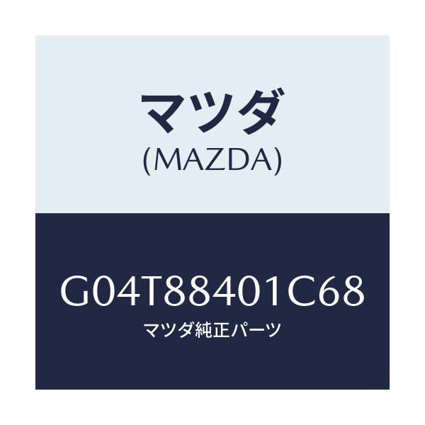 マツダ(MAZDA) トリム（Ｒ） リヤーシートバツク/アテンザ・カペラ・MAZDA6/複数個所使用/マツダ純正部品/G04T88401C68(G04T-88-401C6)
