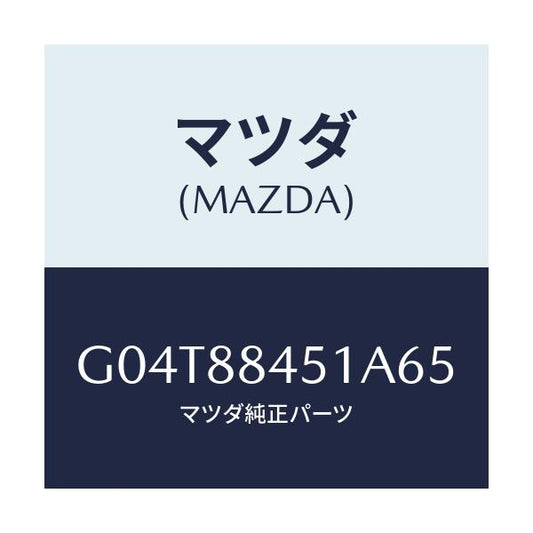 マツダ(MAZDA) トリム（Ｌ） リヤーシートバツク/アテンザ・カペラ・MAZDA6/複数個所使用/マツダ純正部品/G04T88451A65(G04T-88-451A6)