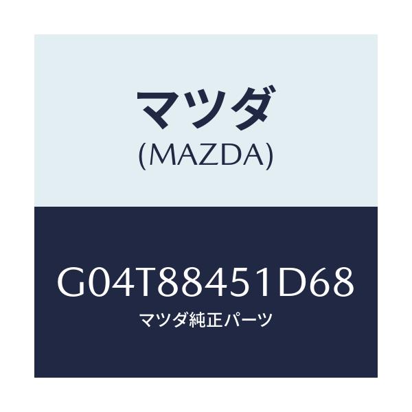 マツダ(MAZDA) トリム（Ｌ） リヤーシートバツク/アテンザ・カペラ・MAZDA6/複数個所使用/マツダ純正部品/G04T88451D68(G04T-88-451D6)