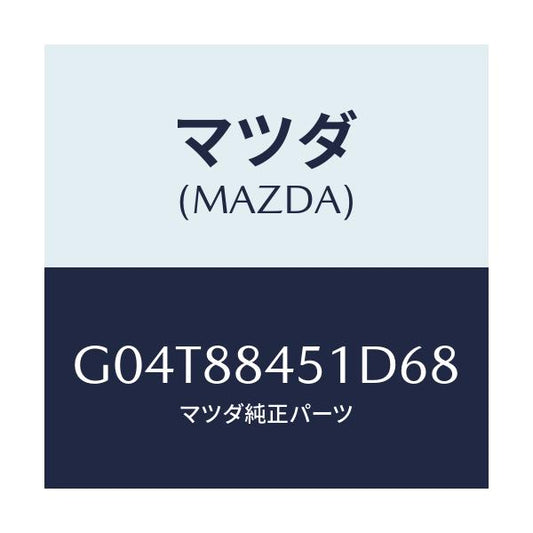マツダ(MAZDA) トリム（Ｌ） リヤーシートバツク/アテンザ・カペラ・MAZDA6/複数個所使用/マツダ純正部品/G04T88451D68(G04T-88-451D6)