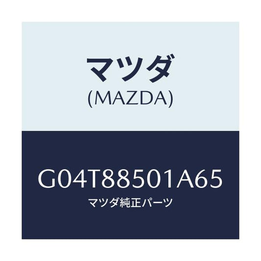 マツダ(MAZDA) トリム（Ｒ） リヤーシートサイド/アテンザ・カペラ・MAZDA6/複数個所使用/マツダ純正部品/G04T88501A65(G04T-88-501A6)