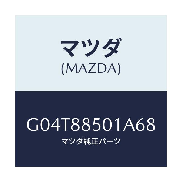 マツダ(MAZDA) トリム（Ｒ） リヤーシートサイド/アテンザ・カペラ・MAZDA6/複数個所使用/マツダ純正部品/G04T88501A68(G04T-88-501A6)