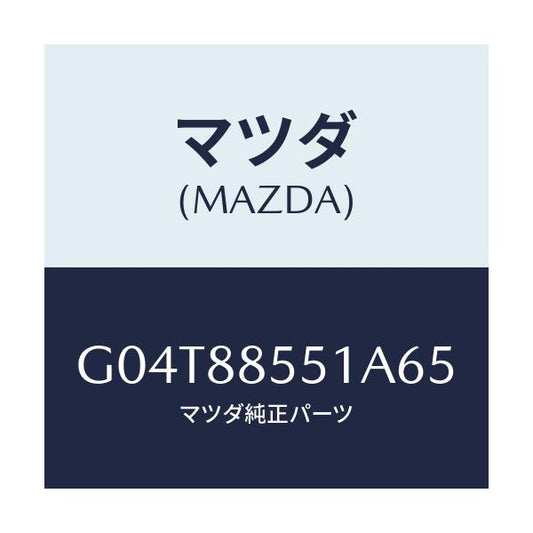 マツダ(MAZDA) トリム（Ｌ） リヤーシートサイド/アテンザ・カペラ・MAZDA6/複数個所使用/マツダ純正部品/G04T88551A65(G04T-88-551A6)