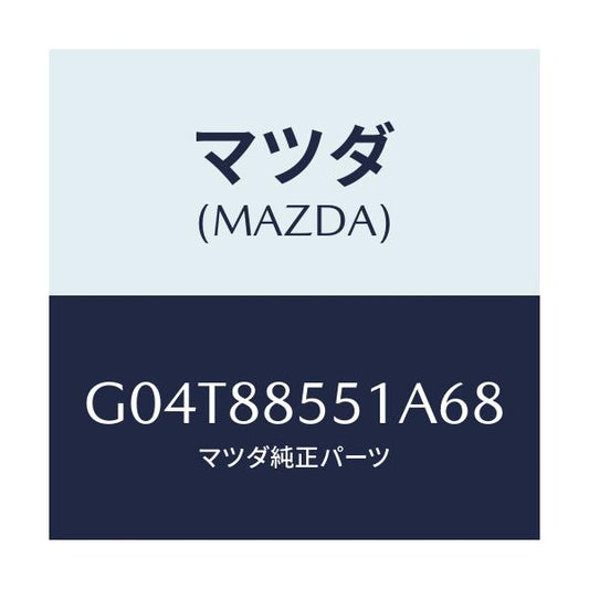 マツダ(MAZDA) トリム（Ｌ） リヤーシートサイド/アテンザ・カペラ・MAZDA6/複数個所使用/マツダ純正部品/G04T88551A68(G04T-88-551A6)