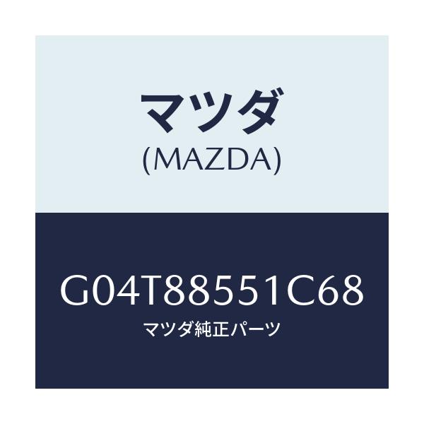 マツダ(MAZDA) トリム（Ｌ） リヤーシートサイド/アテンザ・カペラ・MAZDA6/複数個所使用/マツダ純正部品/G04T88551C68(G04T-88-551C6)