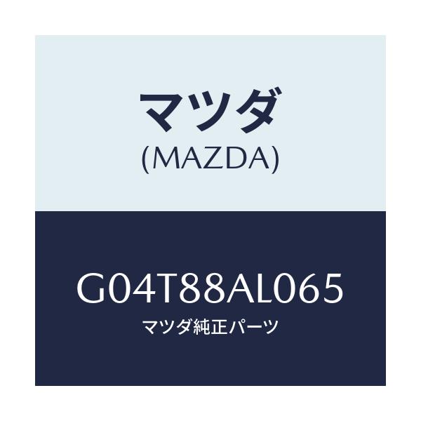 マツダ(MAZDA) ボード（Ｒ） バツク/アテンザ・カペラ・MAZDA6/複数個所使用/マツダ純正部品/G04T88AL065(G04T-88-AL065)
