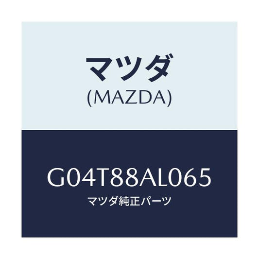 マツダ(MAZDA) ボード（Ｒ） バツク/アテンザ・カペラ・MAZDA6/複数個所使用/マツダ純正部品/G04T88AL065(G04T-88-AL065)