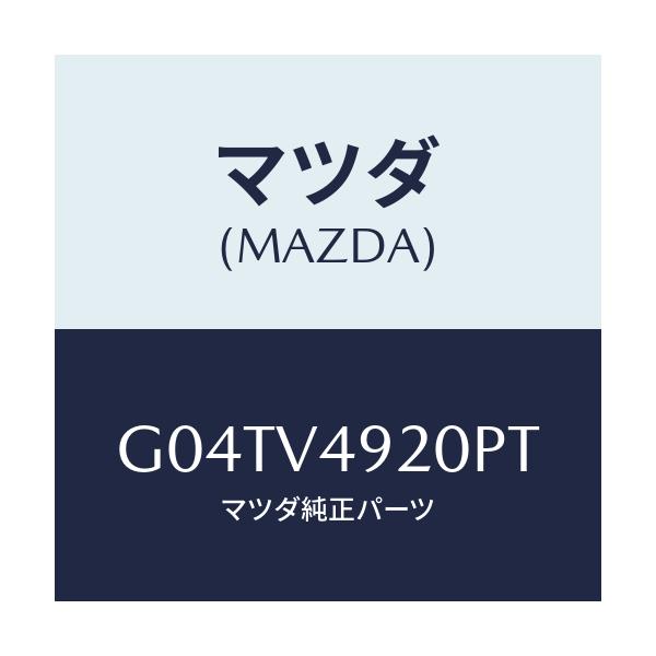 マツダ(MAZDA) ＲＲ．ＳＰＯＩＬＥＲＷ／ＬＥＤ/アテンザ・カペラ・MAZDA6/複数個所使用/マツダ純正オプション/G04TV4920PT(G04T-V4-920PT)