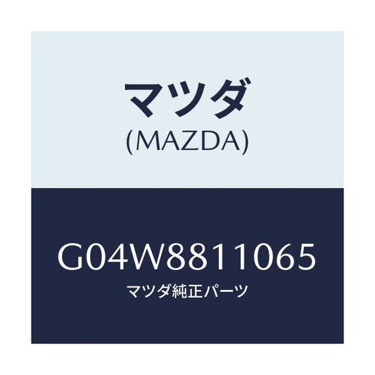 マツダ(MAZDA) クツシヨン（Ｒ） フロントシート/アテンザ・カペラ・MAZDA6/複数個所使用/マツダ純正部品/G04W8811065(G04W-88-11065)