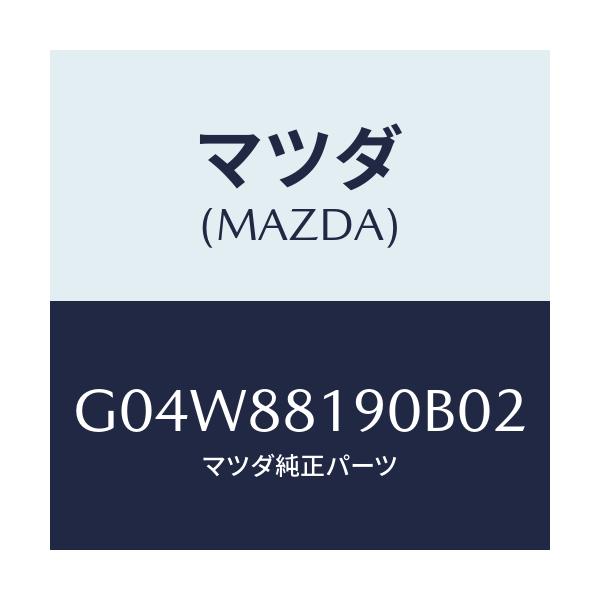 マツダ(MAZDA) レストレイント（Ｌ） ヘツド/アテンザ・カペラ・MAZDA6/複数個所使用/マツダ純正部品/G04W88190B02(G04W-88-190B0)