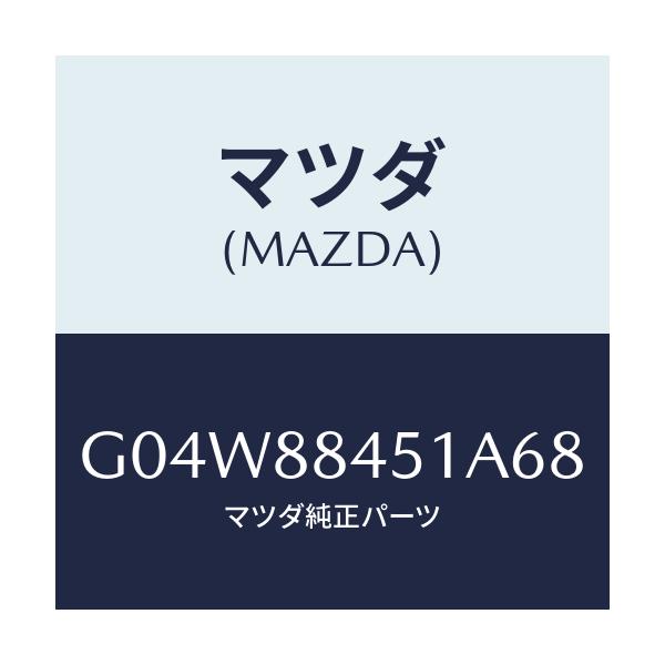 マツダ(MAZDA) トリム（Ｌ） リヤーシートバツク/アテンザ・カペラ・MAZDA6/複数個所使用/マツダ純正部品/G04W88451A68(G04W-88-451A6)