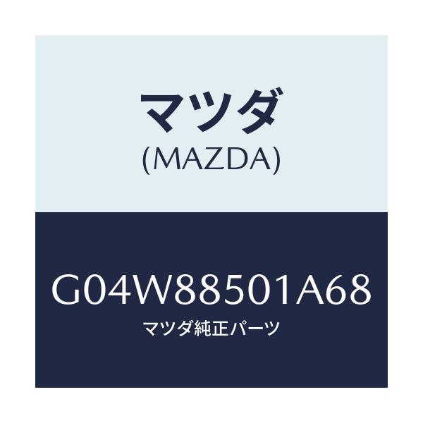 マツダ(MAZDA) トリム（Ｒ） リヤーシートサイド/アテンザ・カペラ・MAZDA6/複数個所使用/マツダ純正部品/G04W88501A68(G04W-88-501A6)