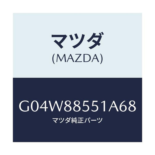 マツダ(MAZDA) トリム（Ｌ） リヤーシートサイド/アテンザ・カペラ・MAZDA6/複数個所使用/マツダ純正部品/G04W88551A68(G04W-88-551A6)