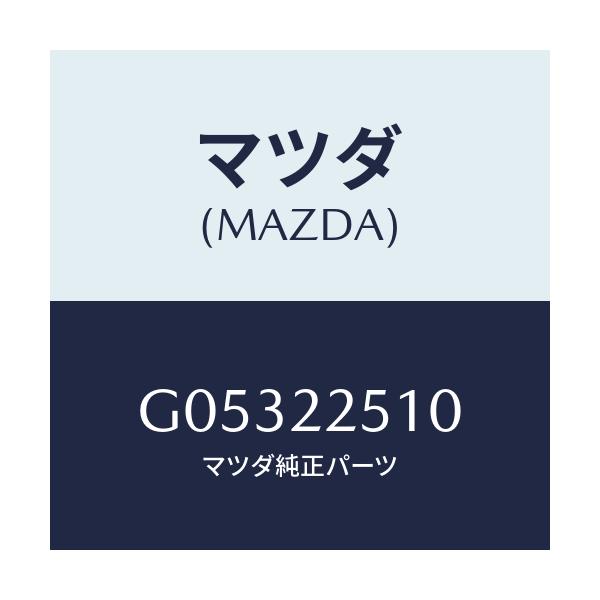 マツダ(MAZDA) ＪＯＩＮＴＳＥＴ ＯＵＴＥＲ/アテンザ・カペラ・MAZDA6/ドライブシャフト/マツダ純正部品/G05322510(G053-22-510)