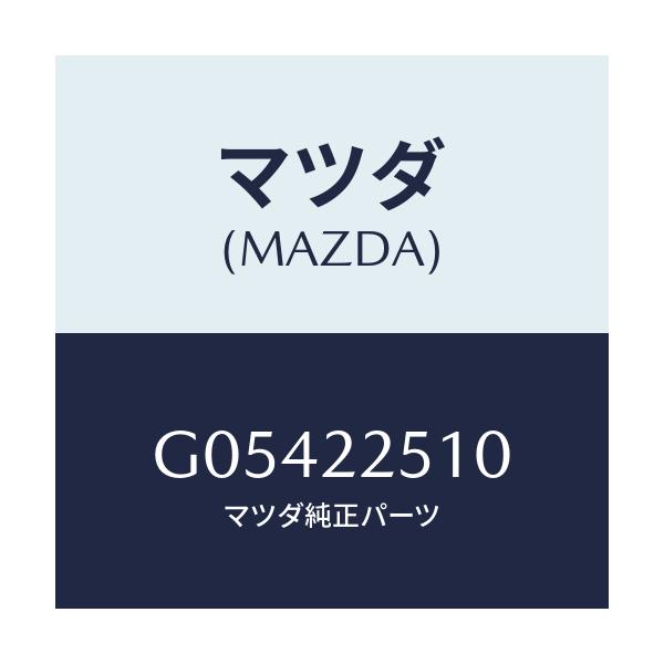 マツダ(MAZDA) ＪＯＩＮＴＳＥＴ ＯＵＴＥＲ/アテンザ・カペラ・MAZDA6/ドライブシャフト/マツダ純正部品/G05422510(G054-22-510)