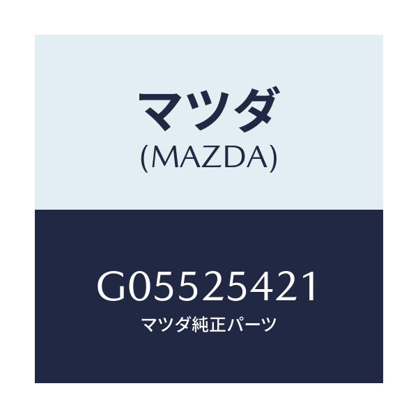 マツダ(MAZDA) クリツプ/アテンザ カペラ MAZDA6/ドライブシャフト/マツダ純正部品/G05525421(G055-25-421)