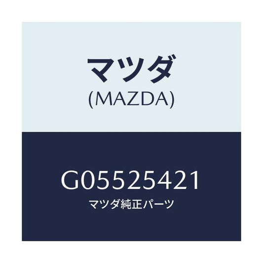 マツダ(MAZDA) クリツプ/アテンザ カペラ MAZDA6/ドライブシャフト/マツダ純正部品/G05525421(G055-25-421)