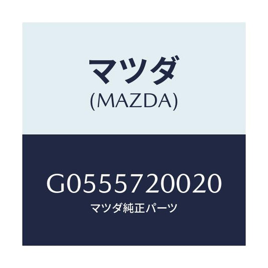 マツダ(MAZDA) ＣＵＳＨＩＯＮ ＲＥＡＲＳＥＡＴ/アテンザ・カペラ・MAZDA6/シート/マツダ純正部品/G0555720020(G055-57-20020)
