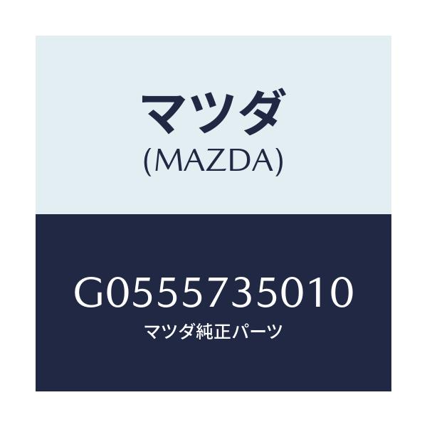 マツダ(MAZDA) ＢＡＣＫ（Ｌ） ＲＥＡＲＳＥＡＴ/アテンザ・カペラ・MAZDA6/シート/マツダ純正部品/G0555735010(G055-57-35010)