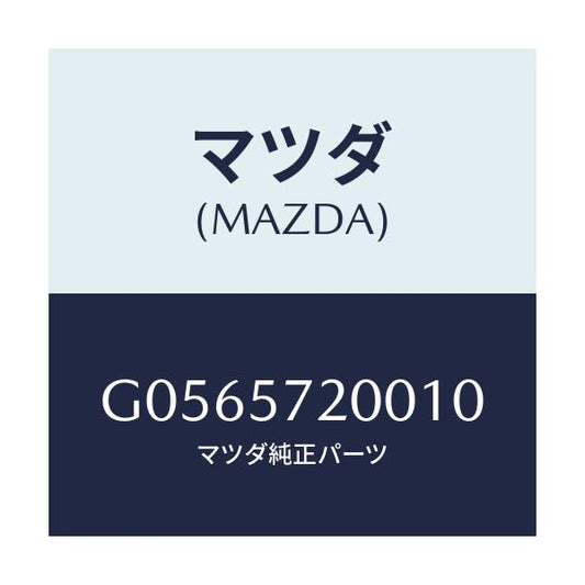 マツダ(MAZDA) ＣＵＳＨＩＯＮ ＲＥＡＲＳＥＡＴ/アテンザ・カペラ・MAZDA6/シート/マツダ純正部品/G0565720010(G056-57-20010)