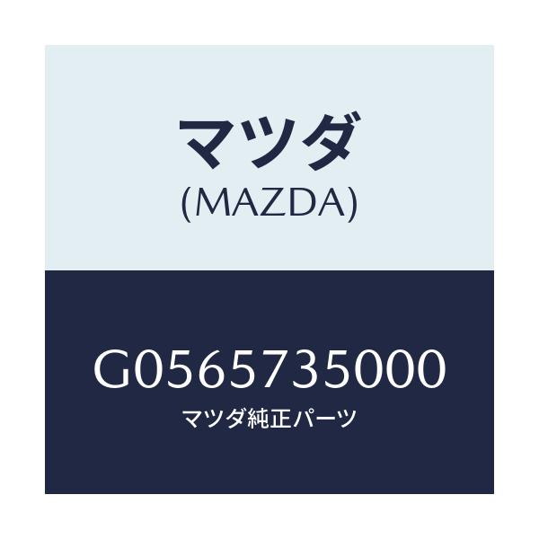 マツダ(MAZDA) ＢＡＣＫ（Ｌ） ＲＥＡＲＳＥＡＴ/アテンザ・カペラ・MAZDA6/シート/マツダ純正部品/G0565735000(G056-57-35000)