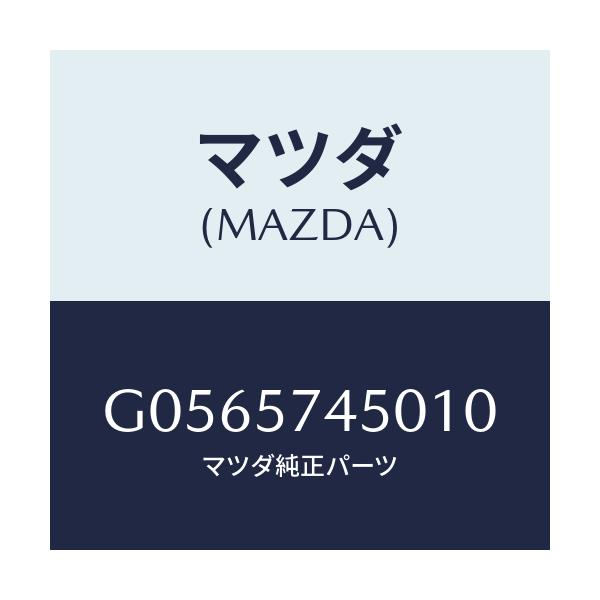 マツダ(MAZDA) ＳＩＤＥＳＥＡＴ（Ｌ） ＲＲ．ＢＡＣＫ/アテンザ・カペラ・MAZDA6/シート/マツダ純正部品/G0565745010(G056-57-45010)
