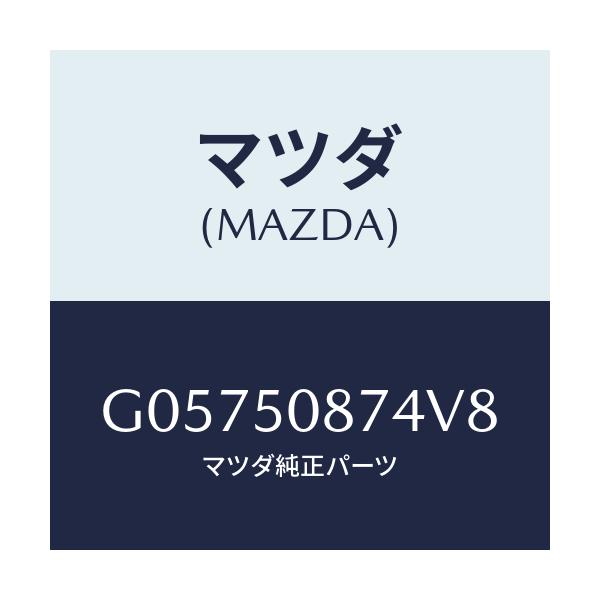 マツダ(MAZDA) STRIPE'D'/アテンザ カペラ MAZDA6/バンパー/マツダ純正部品/G05750874V8(G057-50-874V8)
